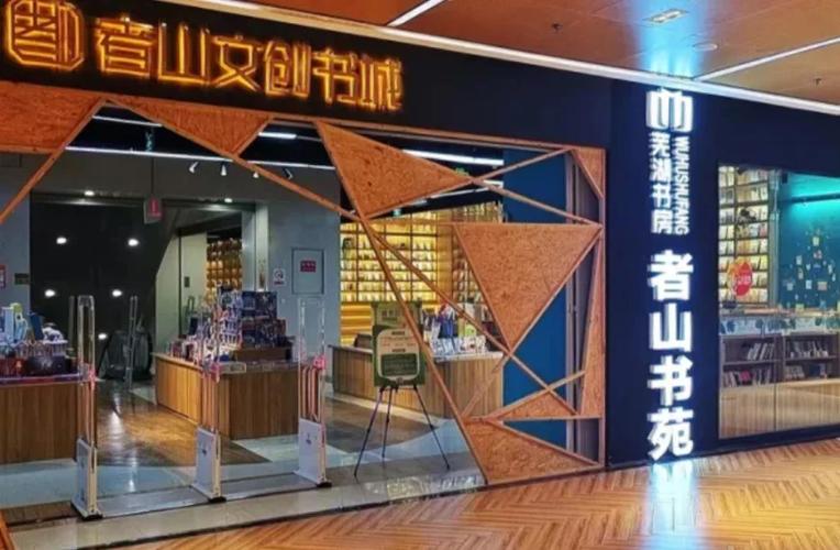芜湖有几个大点的书店有哪些