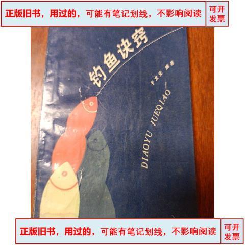 钓鱼的诀窍