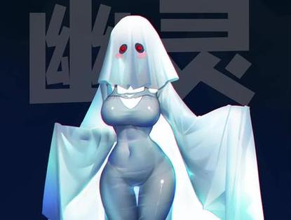 幽灵娘在线观看免费播放