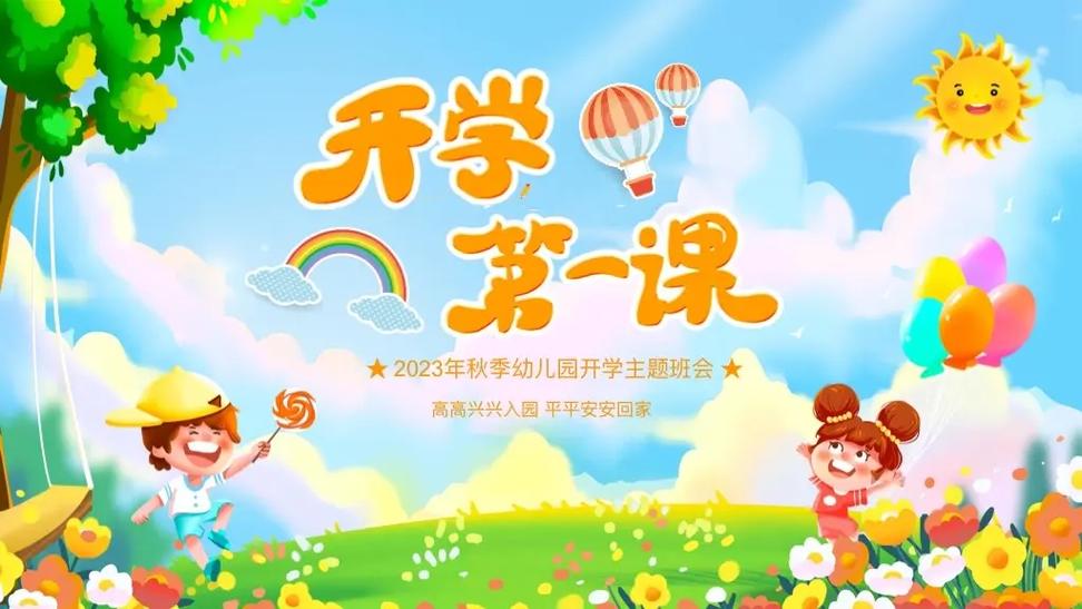 开学第一课ppt图片