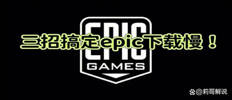 epic下载慢怎么解决
