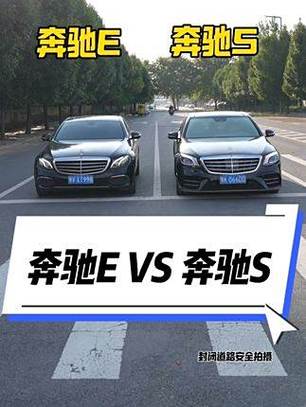 奔驰E对比S