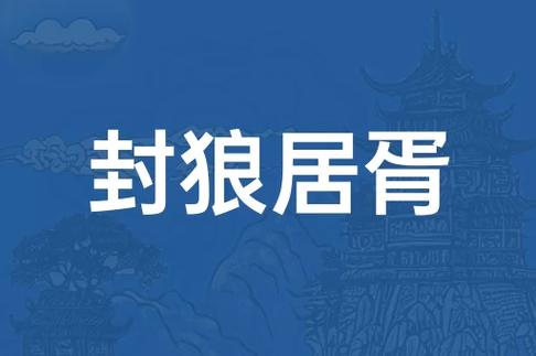 狼居胥的成语来源