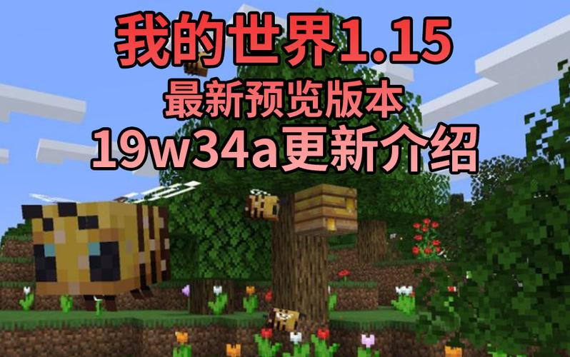 我的世界,1.15版本
