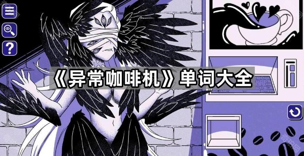 异常咖啡机二豪华版单词