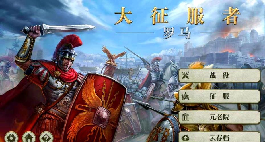大征服者:罗马