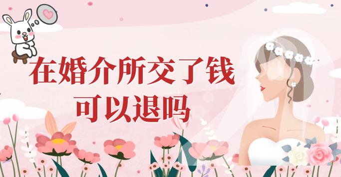 在婚介所签了合同可以退钱吗