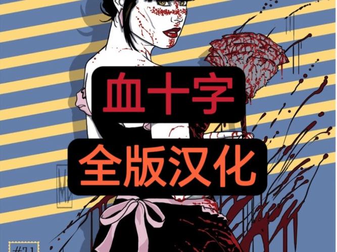 《血十字》在线观看免费播放