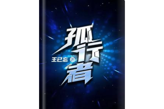 强者之路怎么只上阵一人