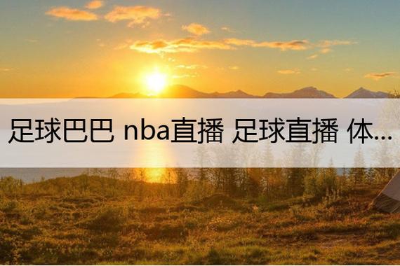 足球巴巴NBA直播