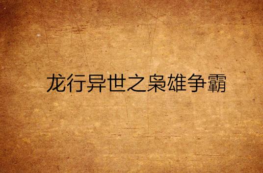 龙行异世