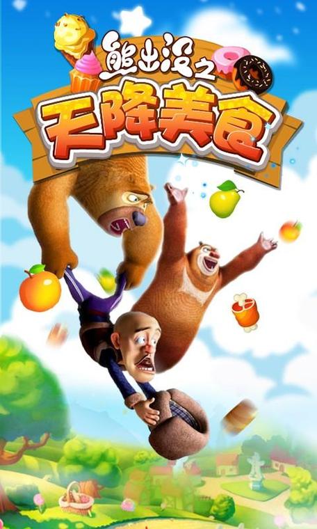 熊出没之天降美食下载安装