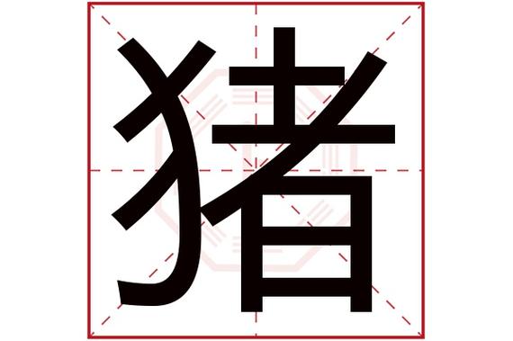 女人称呼男人猪代表什么意思缩略图