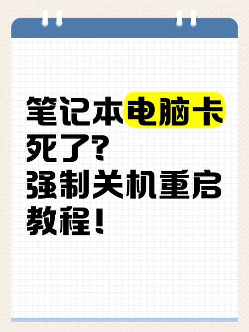 笔记本电脑卡住了怎么强制关机