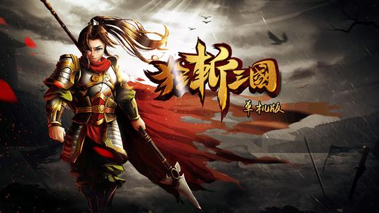 三国2单机游戏