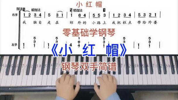 小红帽儿歌简谱双手