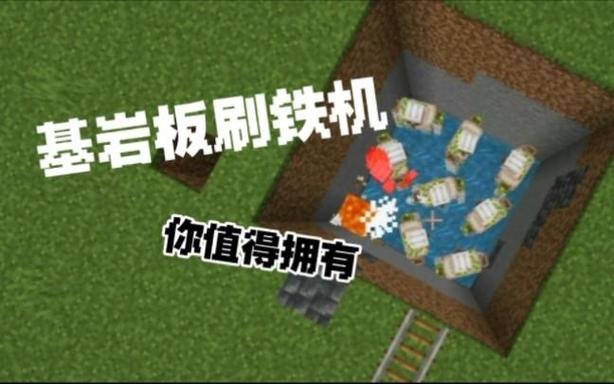 基岩版简易刷铁机