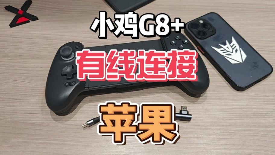 盖世小鸡手柄怎么连缩略图