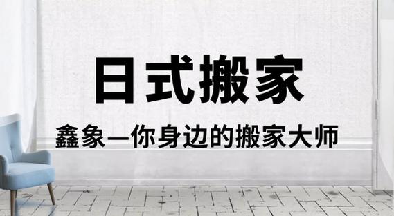 什么叫日式搬家