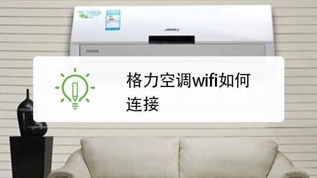 格力空调怎么连接wifi