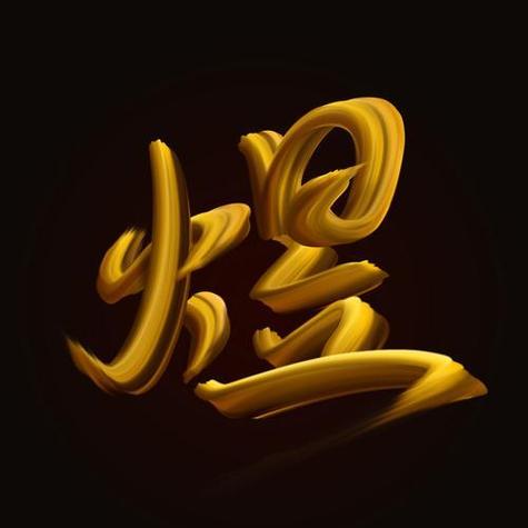 煜字配什么字最旺