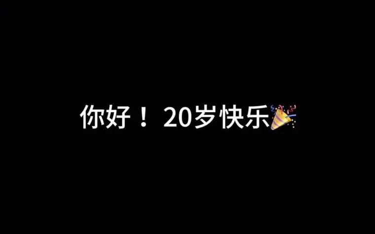 生日升级2.0版本是什么意思游戏截图