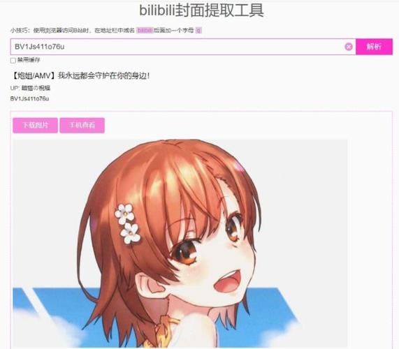 哔哩哔哩如何获取封面
