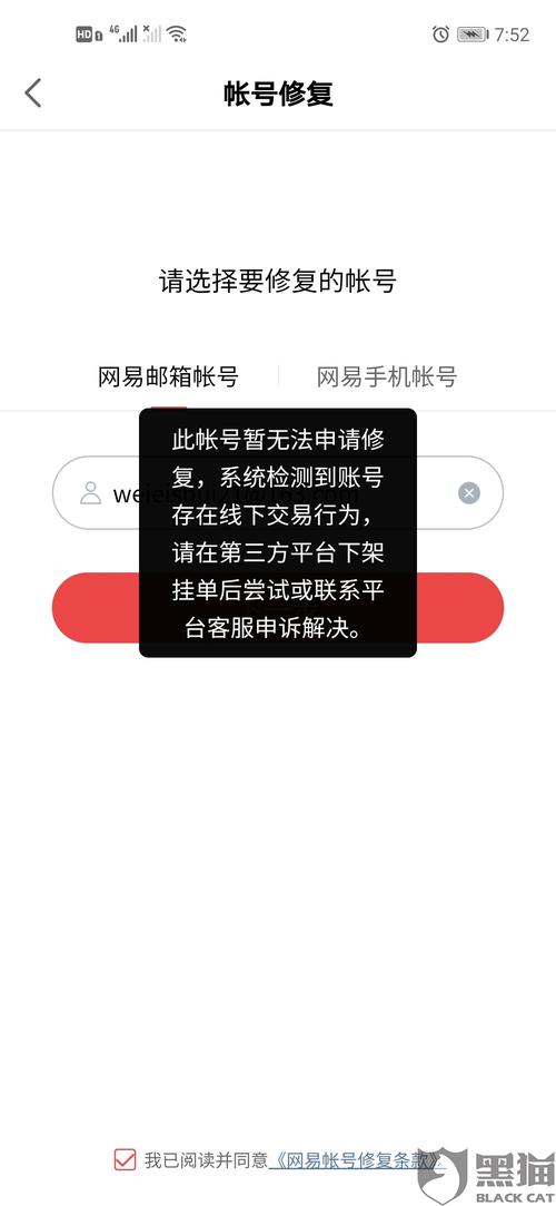 网易账号换绑失败缩略图