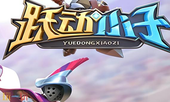 跃动小子卡bug弄无限钻石缩略图