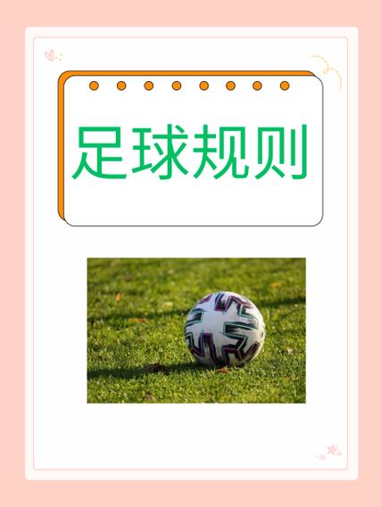 足球17条基本规则缩略图