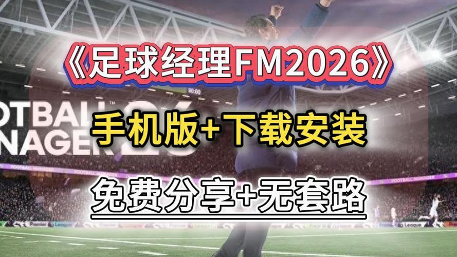 fm足球经理2021手机版
