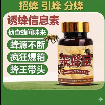 来蜂宝高效诱蜂