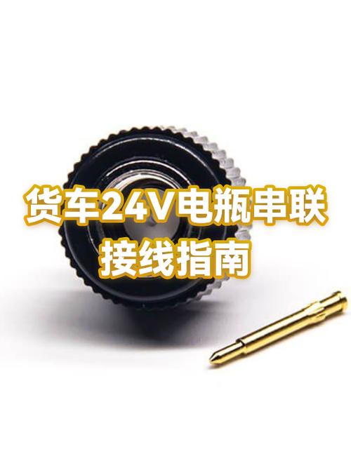 24伏电瓶怎么接线方法视频