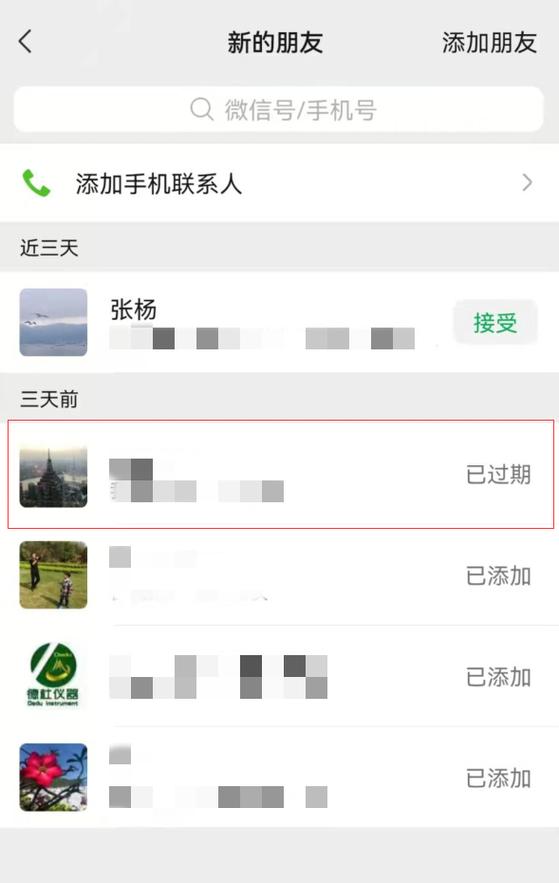 微信添加好友已过期还能添加吗缩略图