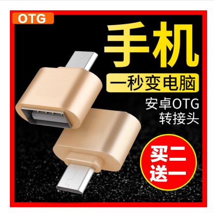 手机与u盘连接的转换器