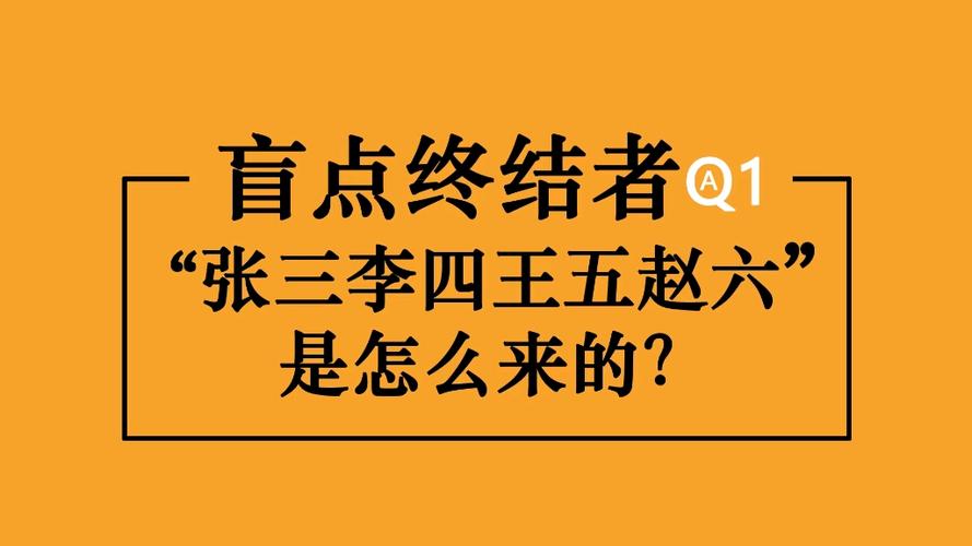 张三李四王五赵六是怎么来的
