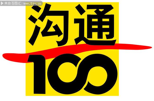 沟通100图片缩略图