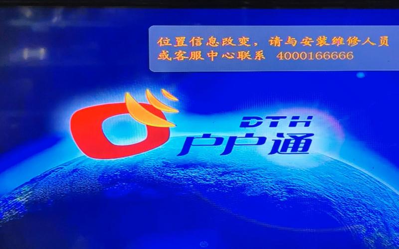 户户通位置改变看不了