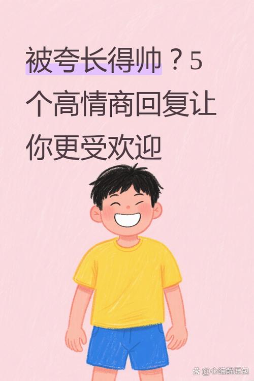 夸帅了简短回复幽默