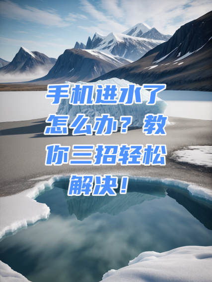 手机进水一招恢复沙哑