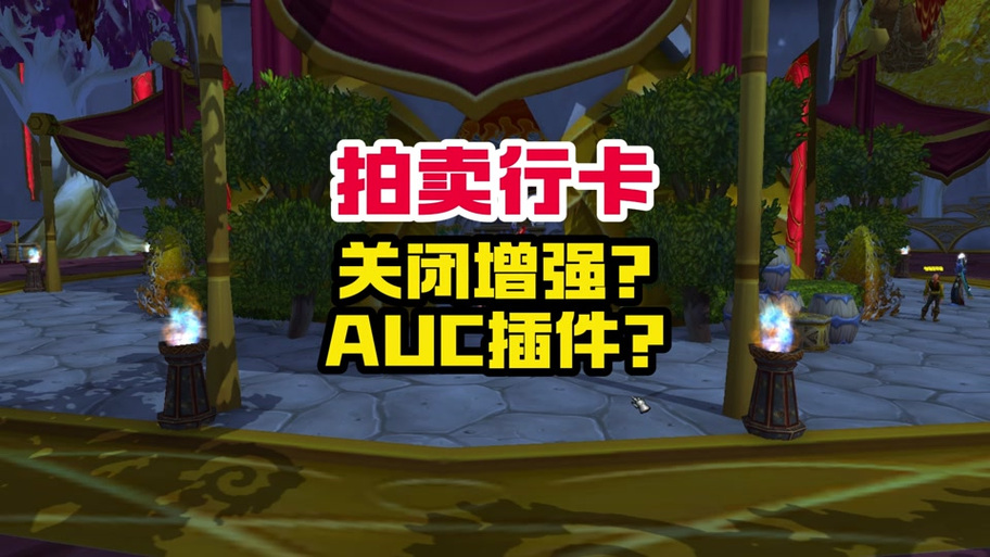 拍卖行插件叫什么