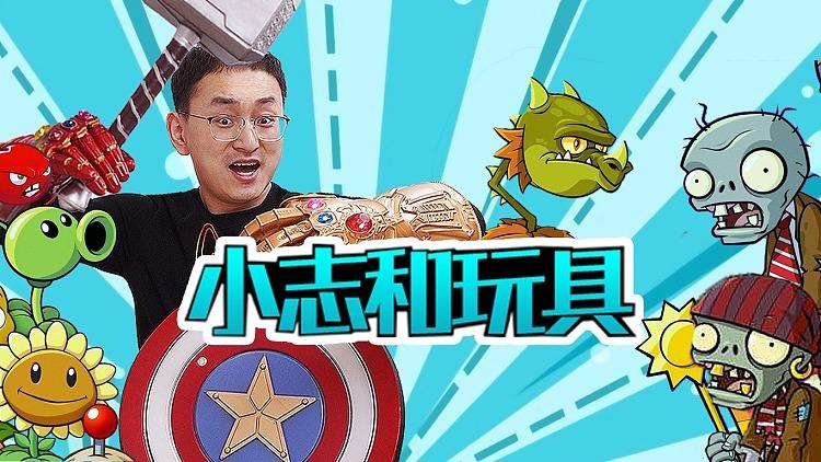 小志和玩具动画片