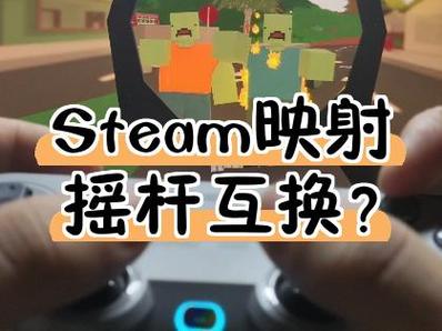 steam摇杆冲突
