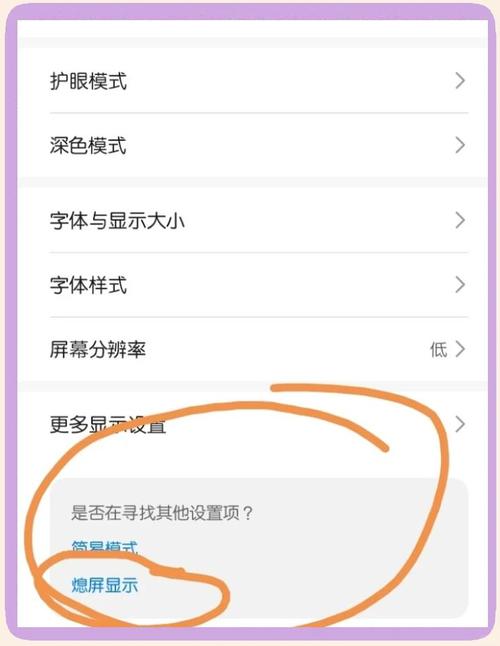 华为手机熄屏常亮模式在哪里截图