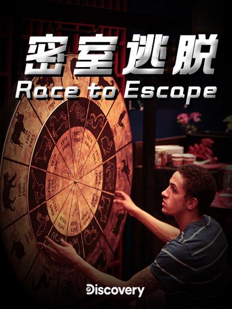 密室逃脱 在线观看截图