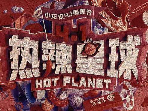 热辣星球最新