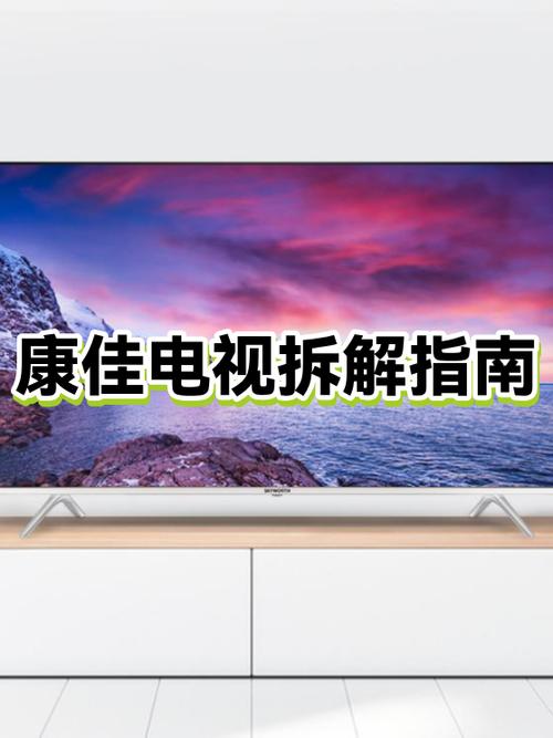 康佳电视拆卸后盖教程