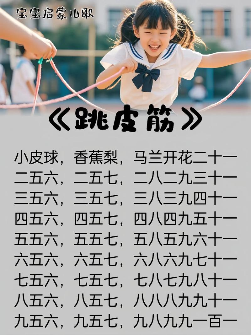 跳皮筋的口诀