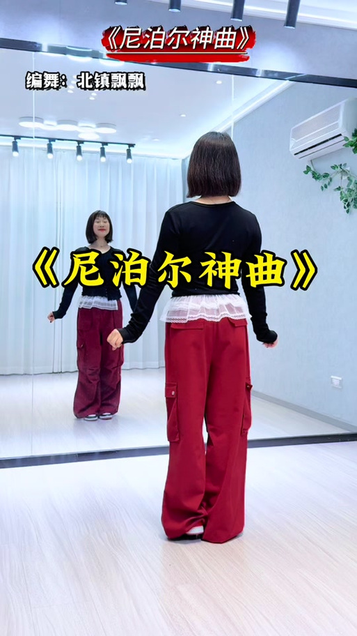 广场舞《尼泊尔神曲》