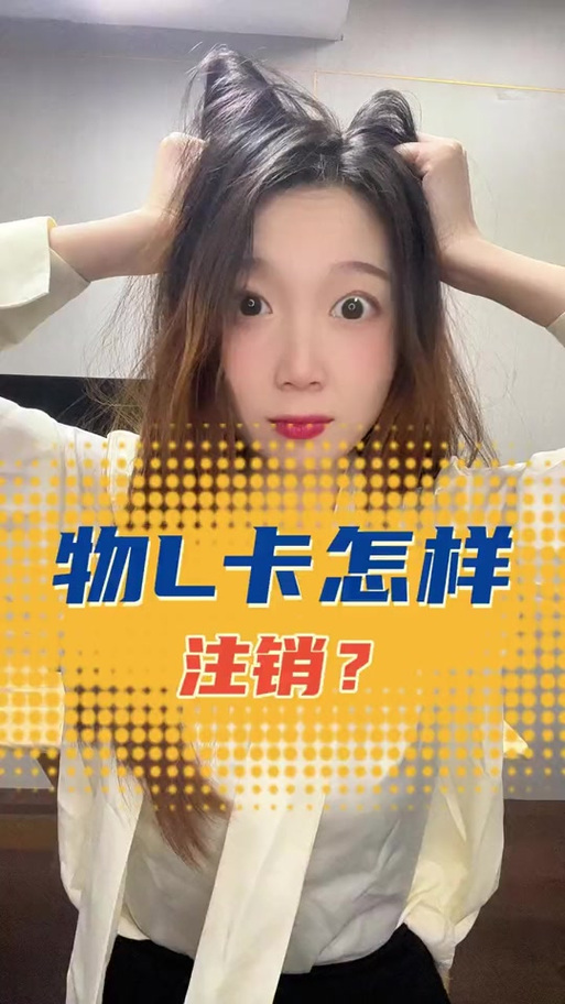 物联卡怎么解绑手机